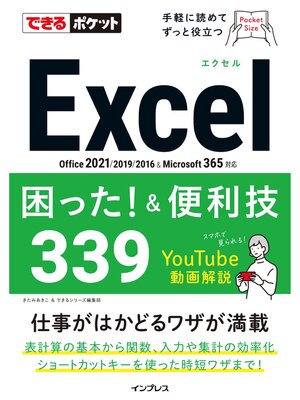 cover image of できるポケットExcel困った!&便利技339 Office 2021/2019/2016&Microsoft 365対応